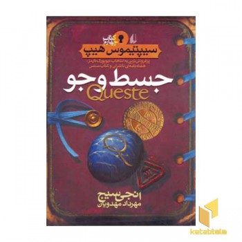 سیپتیموس هیپ(4)جسط و جو