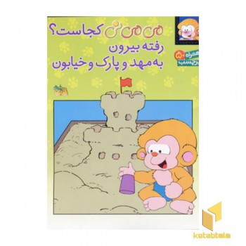 می می نی کجاست(رفته بیرون)(برچسبی)