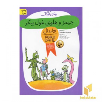 جیمز و هلوی غول پیکر