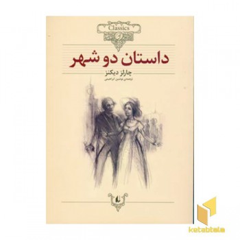 کلاسیک22-داستان دو شهر