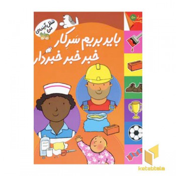 باید بریم سرکار خبر خبر خبرار)(برچسبی)