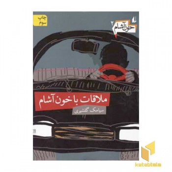 خون آشام(2)ملاقات با خون آشام
