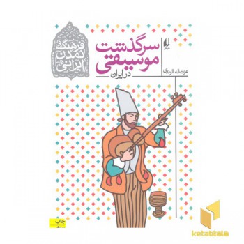 سرگذشت موسیقی در ایران