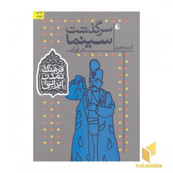 سرگذشت سینما در ایران