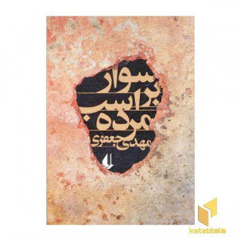 سوار بر اسب مرده
