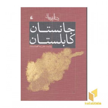 جانستان کابلستان