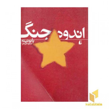 اندوه جنگ