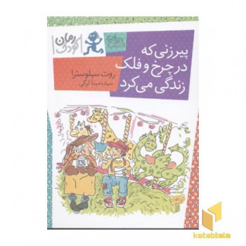 پیرزنی که در چرخ و فلک زندگی می کرد
