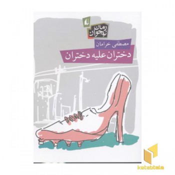 دختران علیه دختران