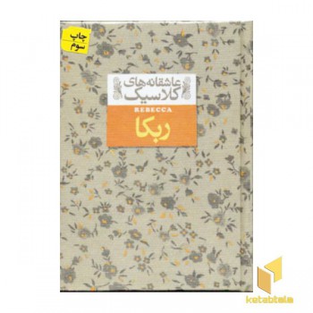 عاشقانه کلاسیک(ربکا)
