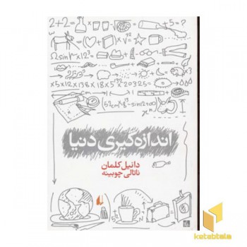 اندازه گیری دنیا