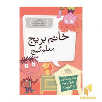مدرسه عجیب و غریب (1) خانم بریج