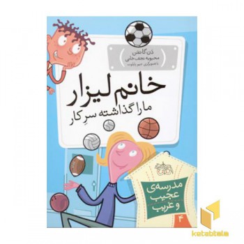 مدرسه عجیب و غریب (4)خانم لیزار