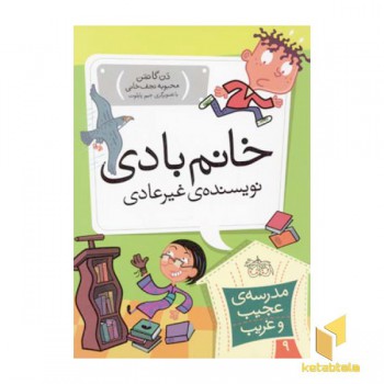 مدرسه عجیب و غریب (9)خانم بادی