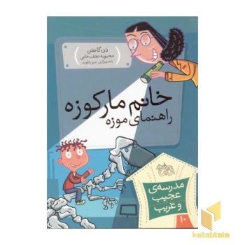 مدرسه عجیب و غریب (10)خانم مارکوزه