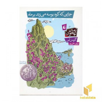 جایی که کوه بوسه میزند بر ماه