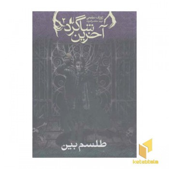 آخرین شاگرد (2) طلسم بین