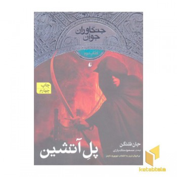 جنگاوران جوان (2)پل آتشین