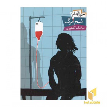 خون آشام(3)شبح مرگ