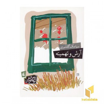 آرش و تهمینه
