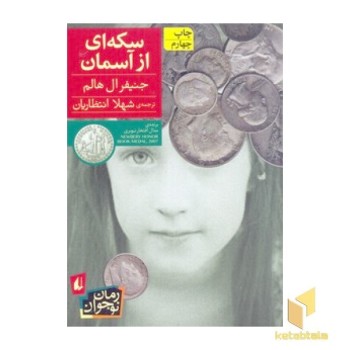 سکه هایی از آسمان