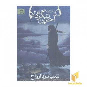 آخرین شاگرد (3)شب دزد ارواح