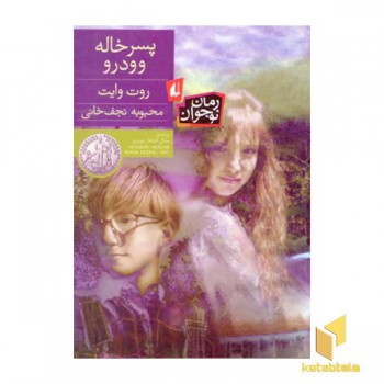 پسرخاله وودرو