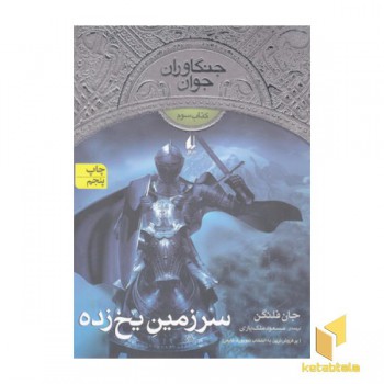 جنگاوران جوان (3)سرزمین یخ زده