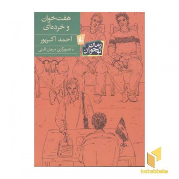 هفت خوان و خرده ای