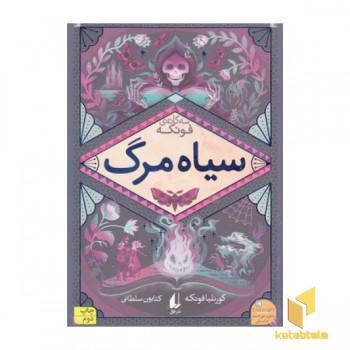 رمانهای سه گانه فونکه 3-سیاه مرگ