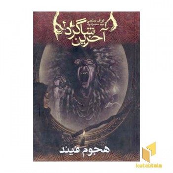آخرین شاگرد(4)هجوم فیند