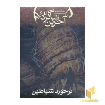 آخرین شاگرد(6)برخورد شیاطین