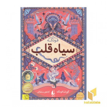 رمانهای سه گانه فونکه(1)سیاه قلب