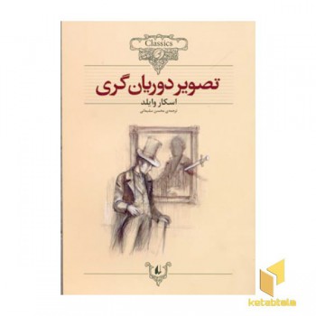 کلاسیک 23-تصویر دوریان گری