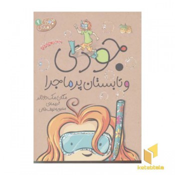 جودی دمدمی (9)جودی و تابستان پر ماجرا