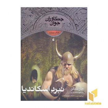 جنگاوران جوان (4)نبرد اسکاندیا