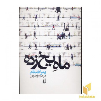 ماه یخ زده