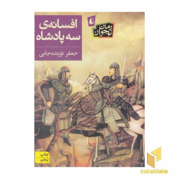 افسانه ی سه پادشاه