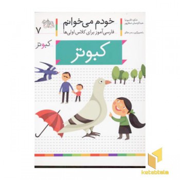 خودم می خوانم(7) - کبوتر