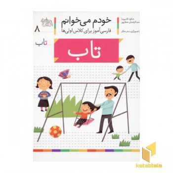 خودم می خوانم(8) - تاب