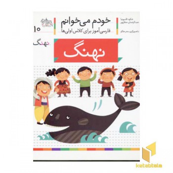 خودم می خوانم(10) - نهنگ