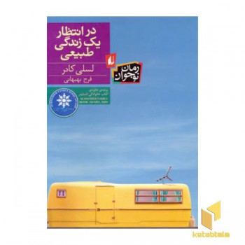 در انتظار یک زندگی طبیعی