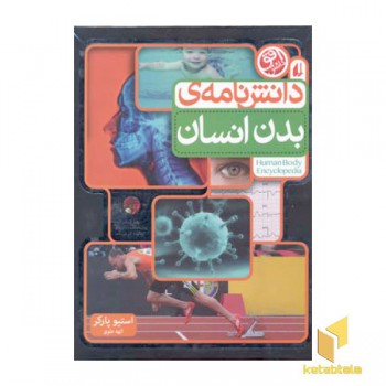 دانش نامه بدن انسان