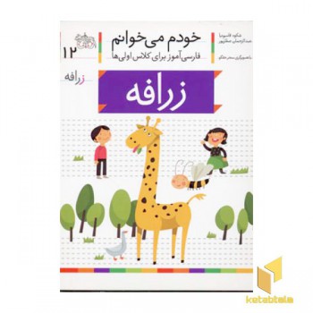 خودم می خوانم(12) - زرافه