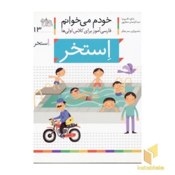 خودم می خوانم(13) - استخر