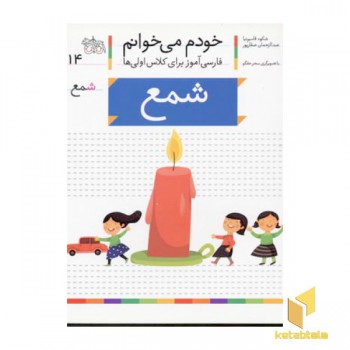 خودم می خوانم(14) - شمع
