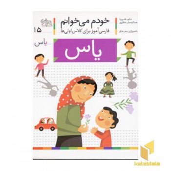 خودم می خوانم(15) - یاس