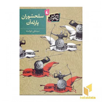 سلحشوران پارله آن