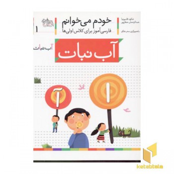 خودم می خوانم(1) - آب نبات