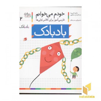 خودم می خوانم(2) - بادبادک